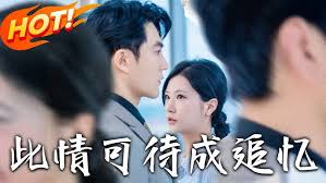 此情已逝成追忆